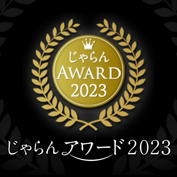 じゃらんアワード2023