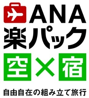 楽天トラベルANA楽パック賞