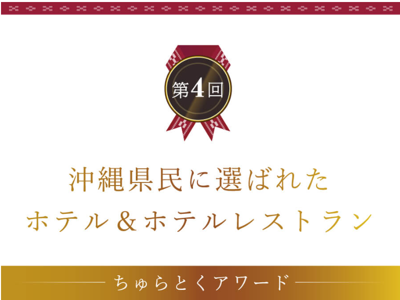 ちゅらとく 沖縄県民に選ばれたホテル＆ホテルレストラン