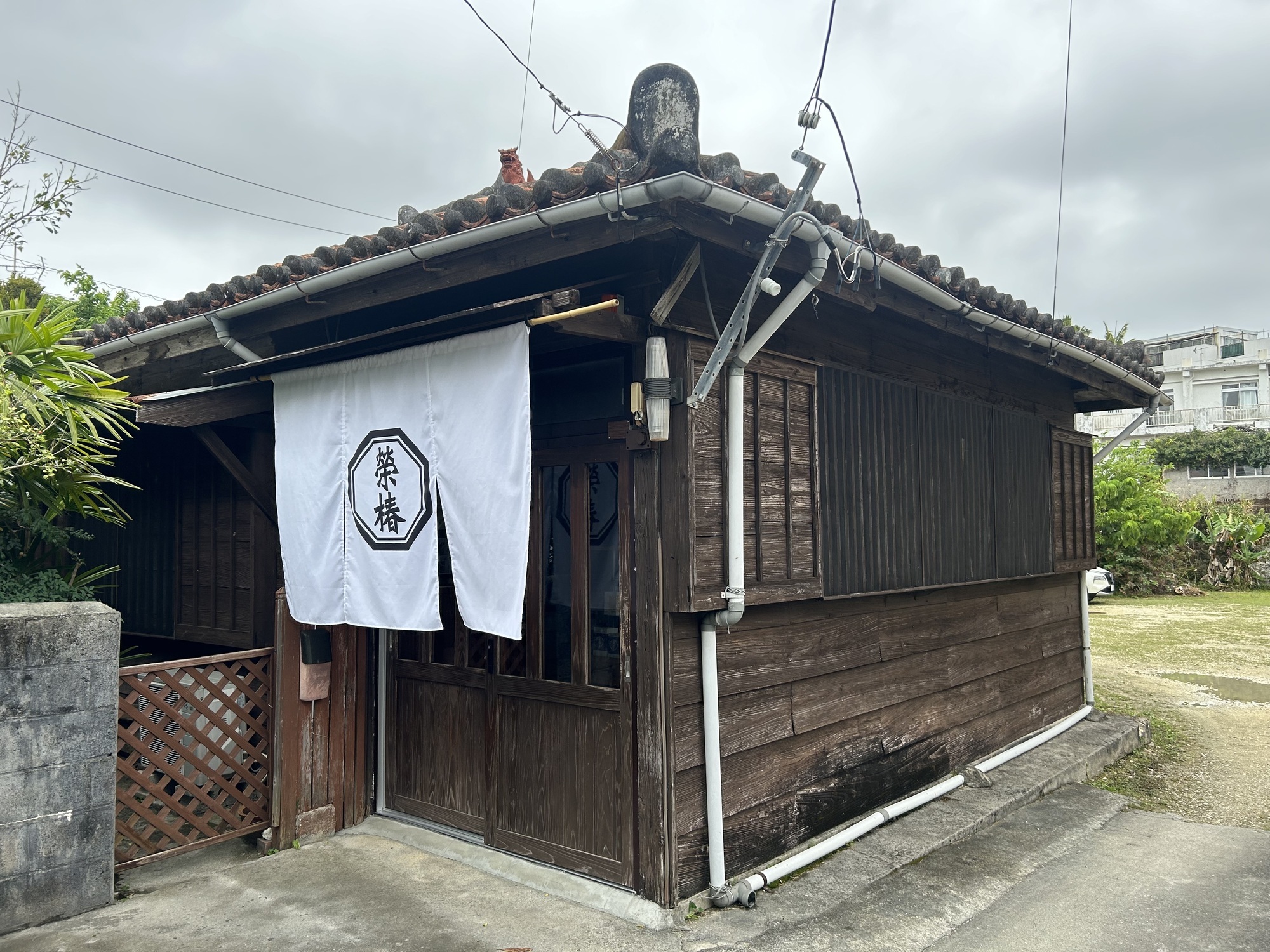 榮椿外観